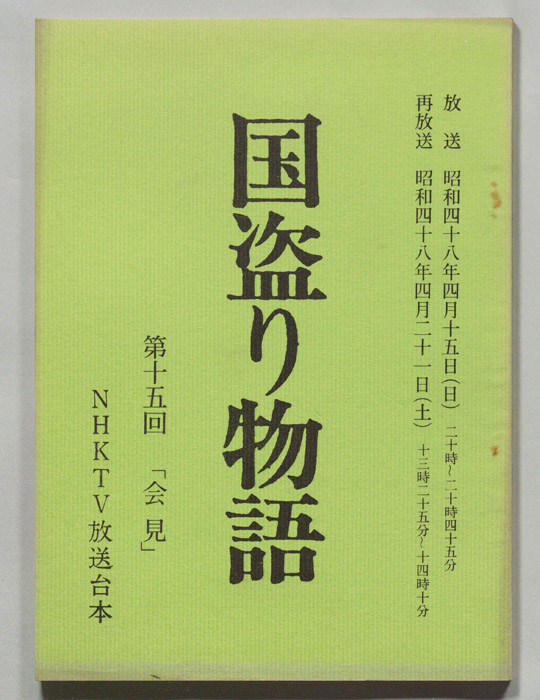 国盗り物語