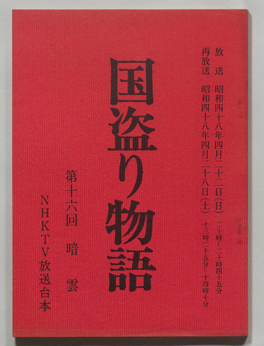 国盗り物語