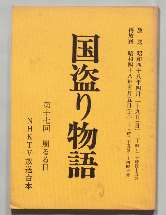 国盗り物語