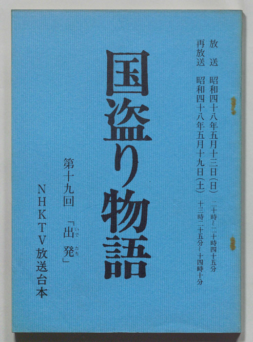 国盗り物語