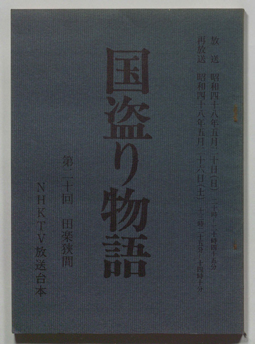 国盗り物語
