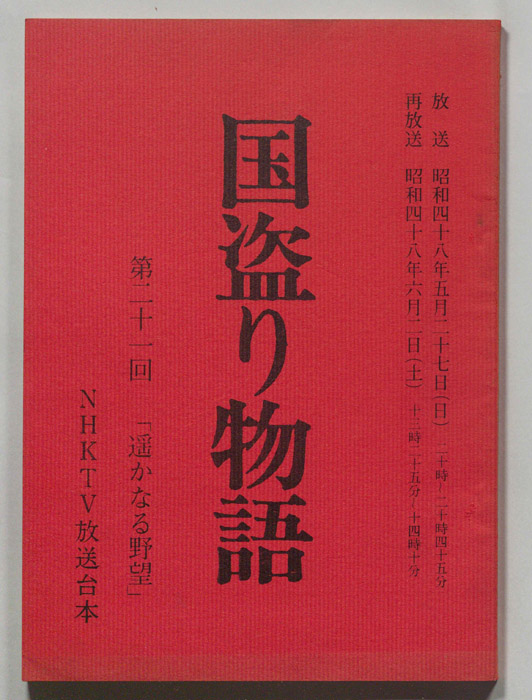 国盗り物語