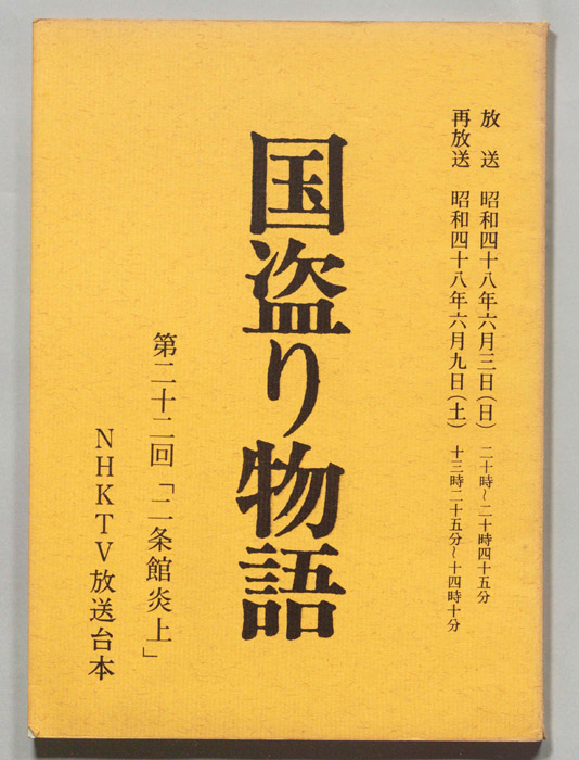 国盗り物語