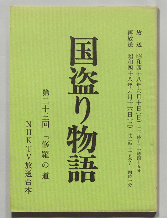 国盗り物語