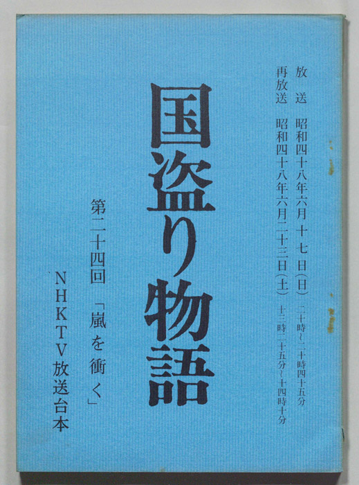 国盗り物語