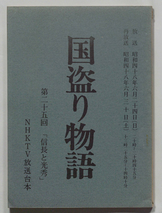 国盗り物語