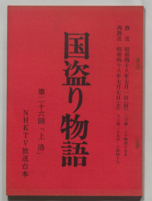 国盗り物語
