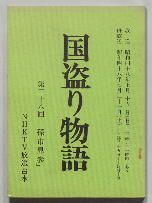 国盗り物語