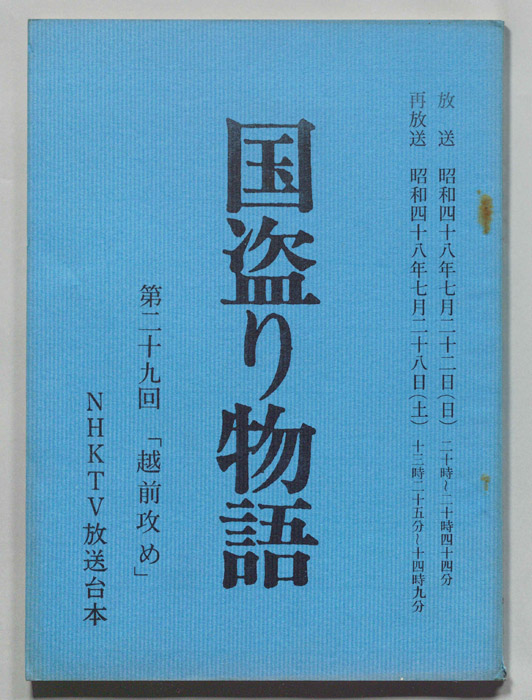 国盗り物語
