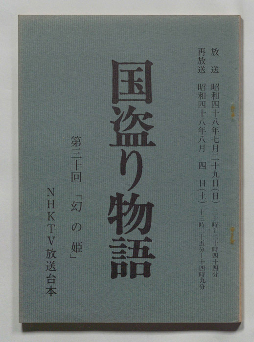 国盗り物語