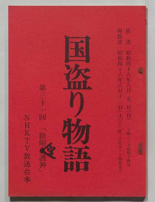 国盗り物語