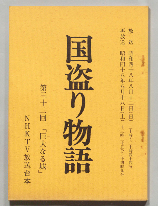 国盗り物語