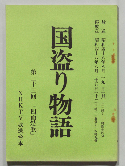 国盗り物語