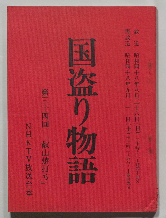 国盗り物語