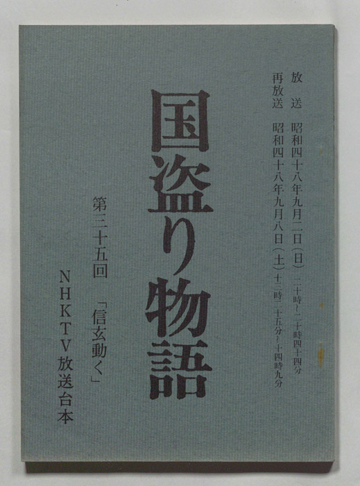 国盗り物語