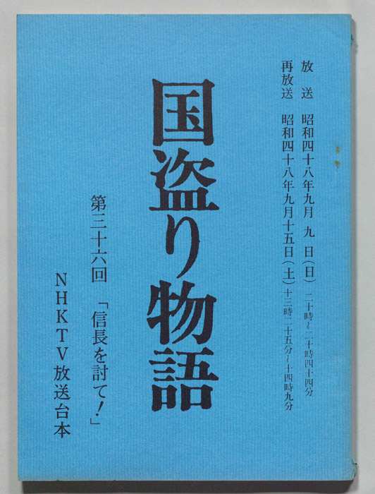 国盗り物語