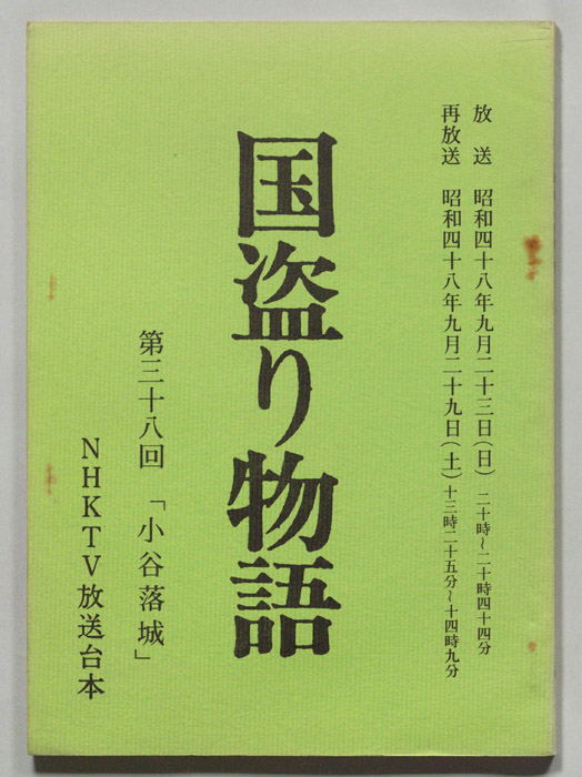 国盗り物語