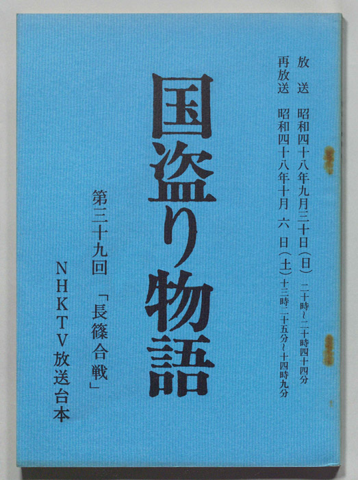 国盗り物語