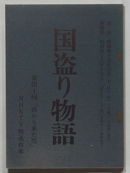 国盗り物語