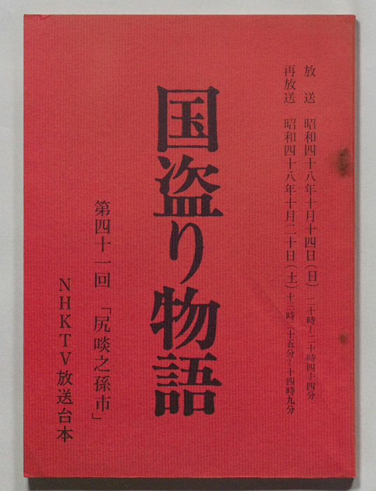 国盗り物語