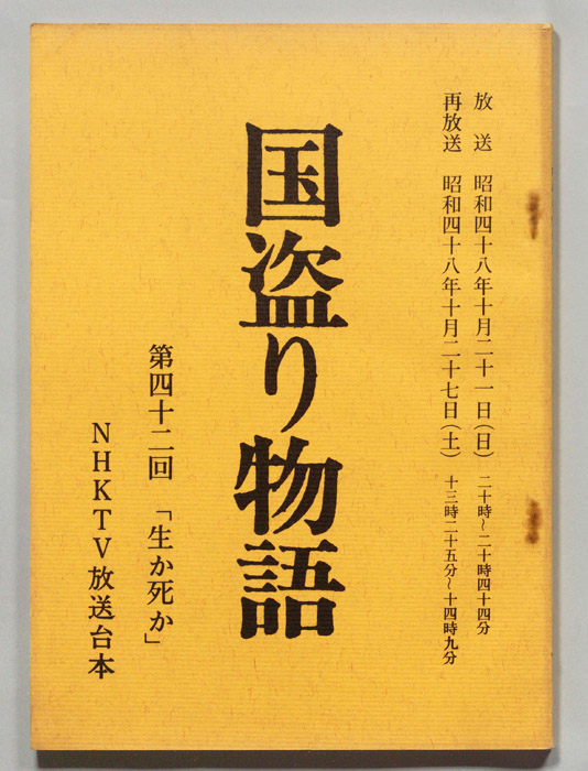 国盗り物語