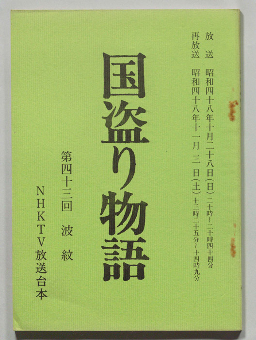 国盗り物語