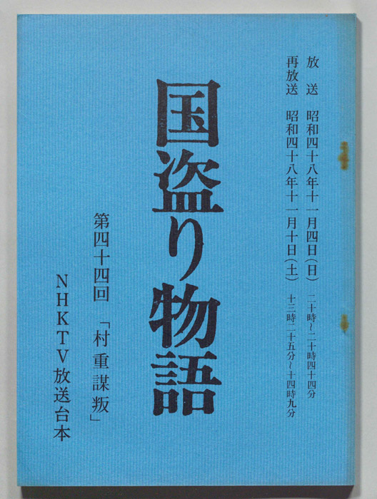 国盗り物語