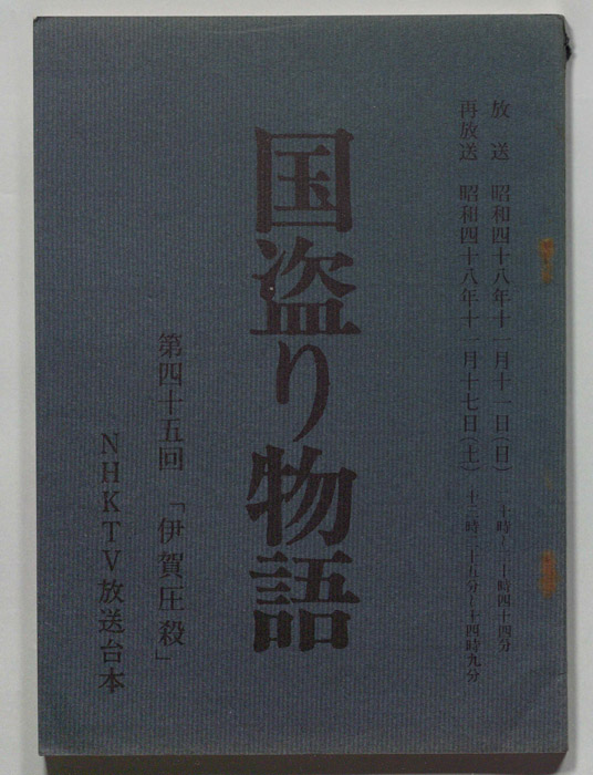 国盗り物語