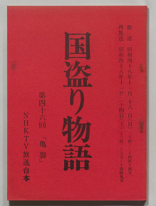 国盗り物語