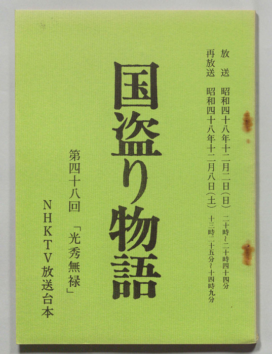 国盗り物語
