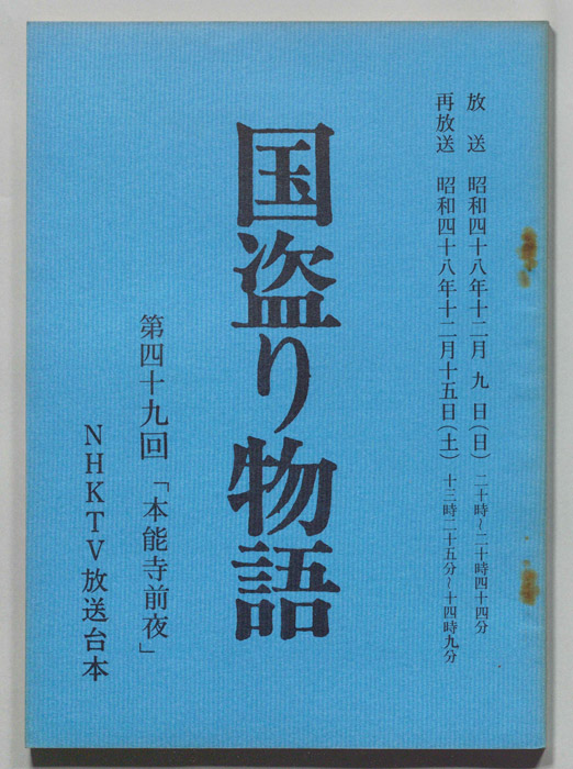 国盗り物語