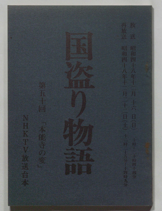 国盗り物語