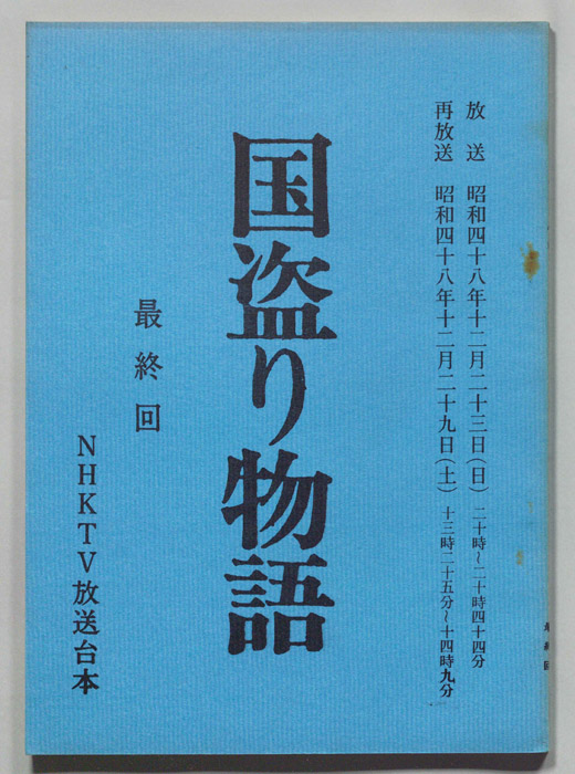 国盗り物語
