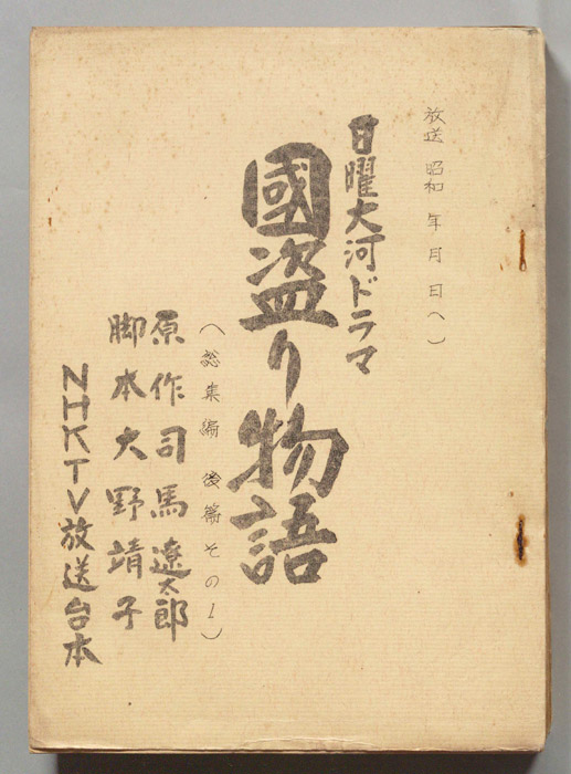 国盗り物語
