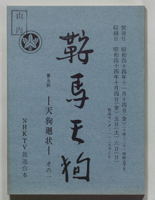 鞍馬天狗