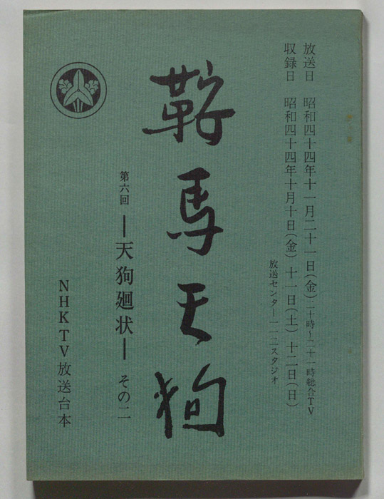 鞍馬天狗