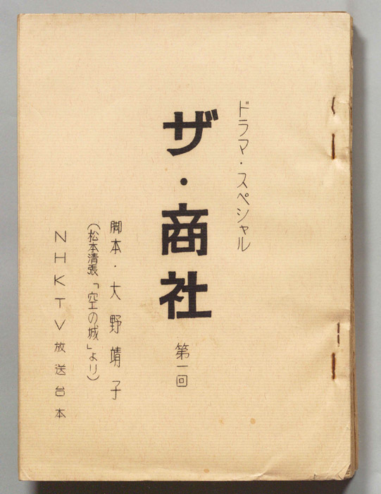 ザ・商社