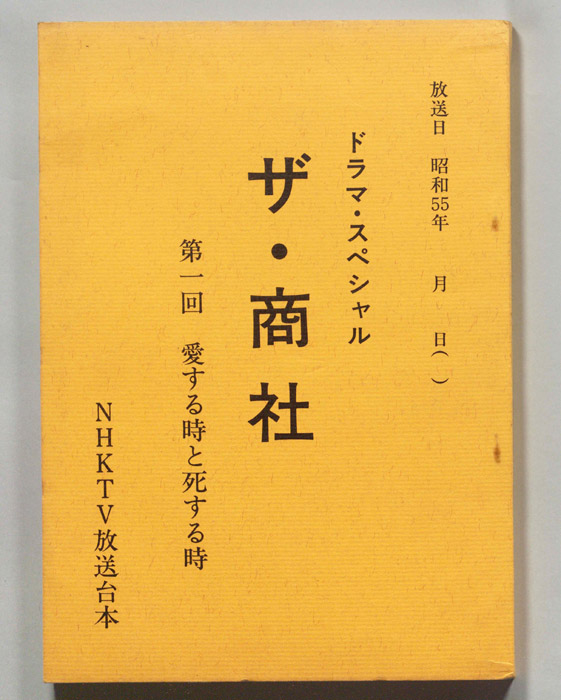 ザ・商社