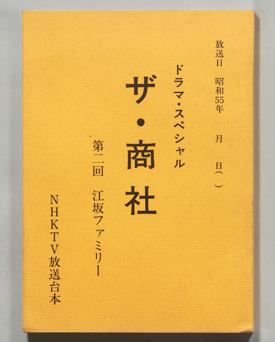 ザ・商社