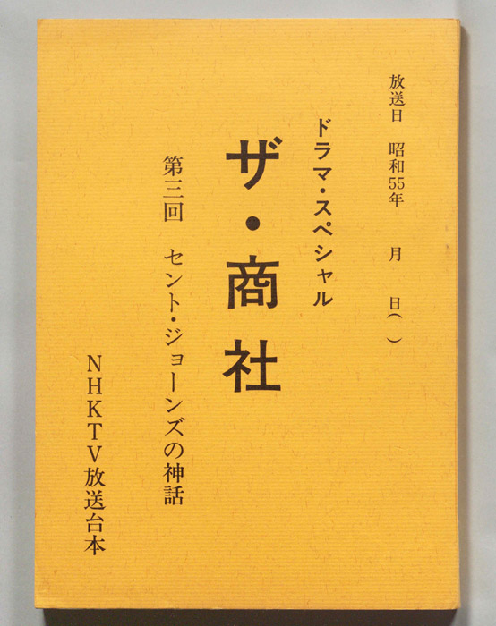 ザ・商社