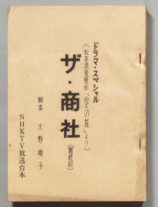 ザ・商社