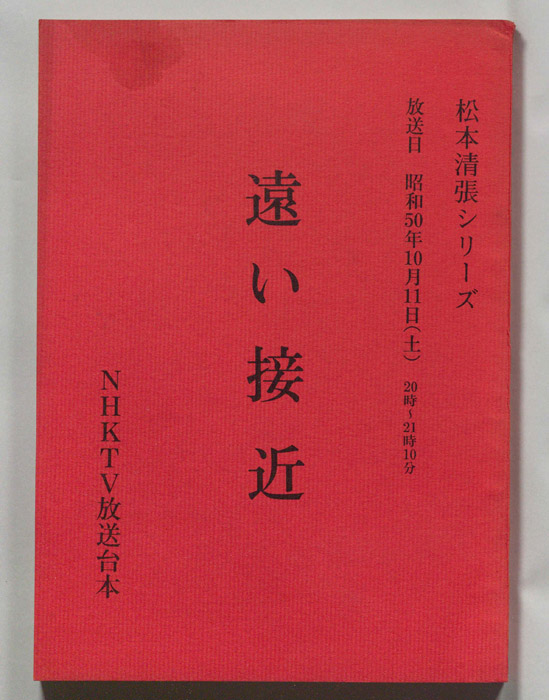 遠い接近