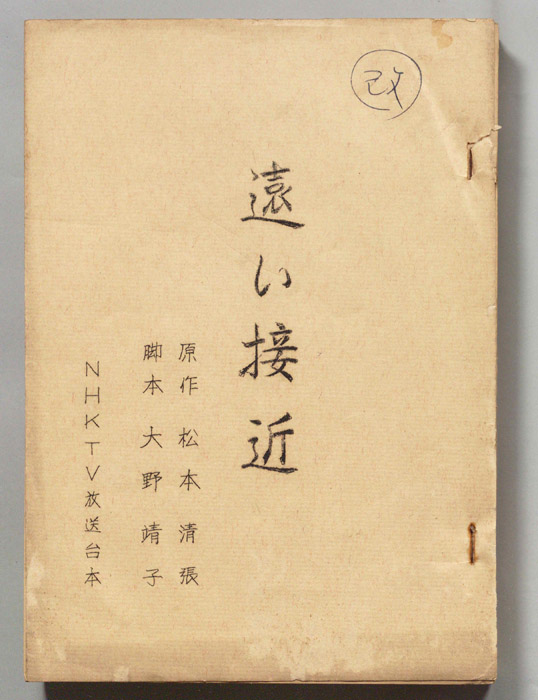 遠い接近（改訂稿）