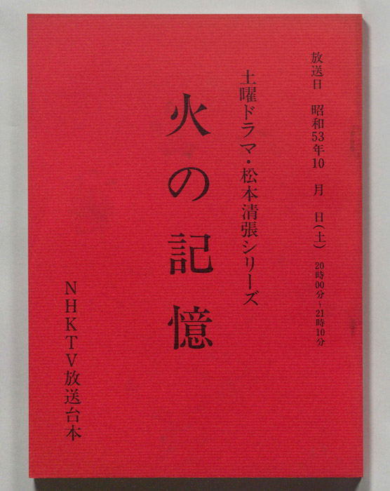 火の記憶