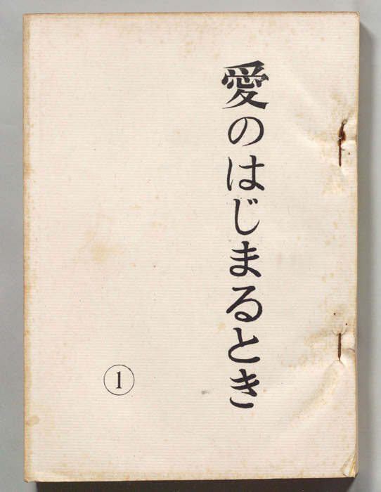 愛のはじまるとき