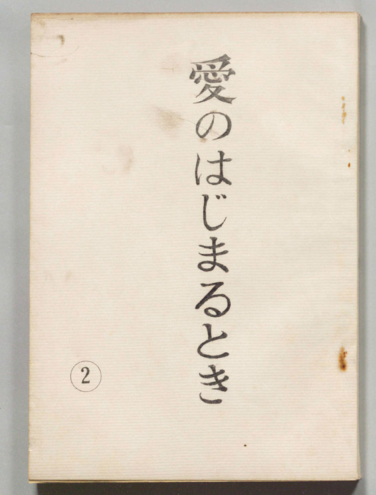 愛のはじまるとき