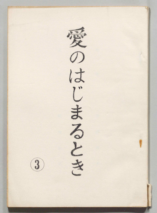 愛のはじまるとき