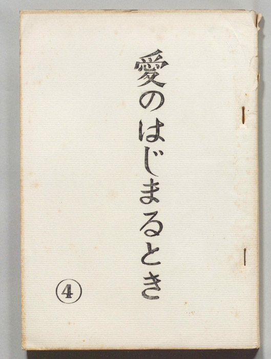 愛のはじまるとき