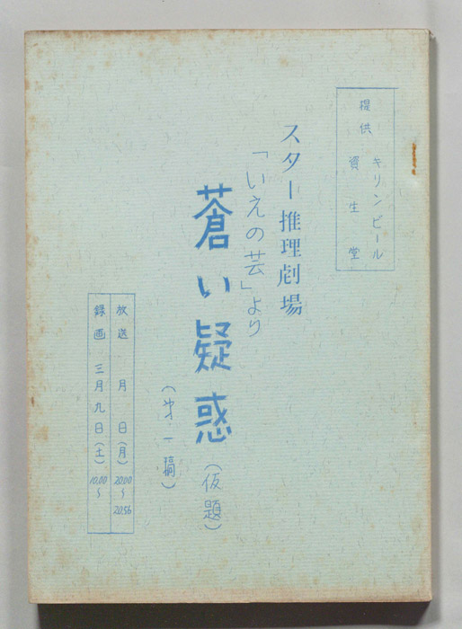 蒼い疑惑(仮題)（第一稿）