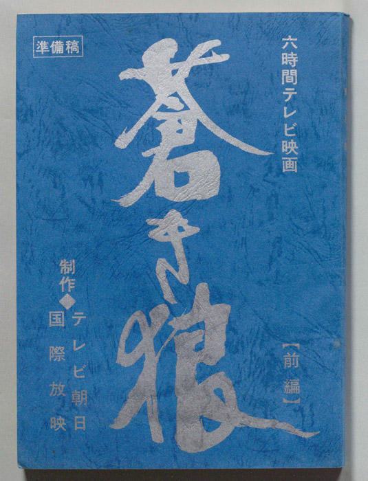 蒼き狼（準備稿）